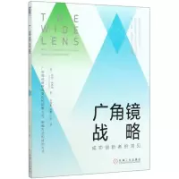 [N]广角镜战略(成功创新者的洞见)-9787111641384