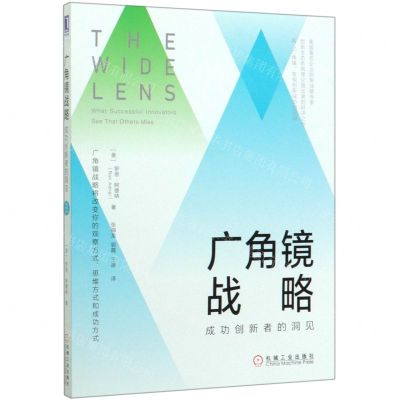 [N]广角镜战略(成功创新者的洞见)-9787111641384