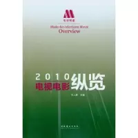 [M]电视电影纵览(2010)-9787503949210