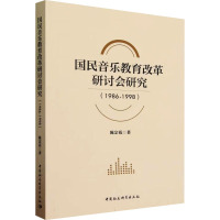 国民音乐教育改革研讨会研究(1986-1998)