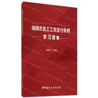 [N]保障农民工工资支付条例学习读本-9787516028902