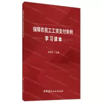 [N]保障农民工工资支付条例学习读本-9787516028902