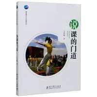 [N]说课的门道/体育教师专业发展丛书-9787519121990