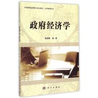 [M]政府经济学(科学版精品课程立体化教材)/公共管理系列-9787030434142