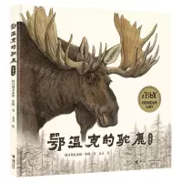[N]鄂温克的驼鹿(签章版)(精)-9787544870429