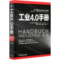 [N]工业4.0手册(精)-9787111662570