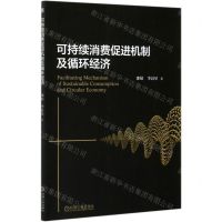 [N]可持续消费促进机制及循环经济-9787111670773