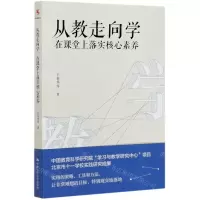 [N]从教走向学(在课堂上落实核心素养)-9787300279312