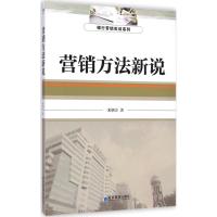 [M]营销方法新说-9787509630983