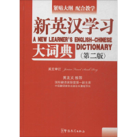 [M]新英汉学习大词典-9787513805223
