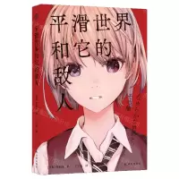 [N]平滑世界和它的敌人-9787544791106
