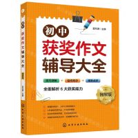 [N]初中获奖作文辅导大全(图解版)-9787122367037