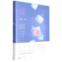 [N]蓝房子(精)-9787559852915