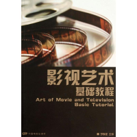 [M]影视艺术基础教程-9787106036676