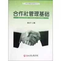 [M]合作社管理基础-9787811405620