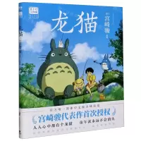 [N]龙猫-9787559644633