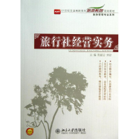 [M]旅行社经营实务-9787301223161