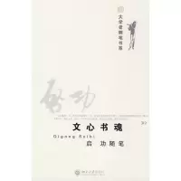 [M]大学者随笔书系:文心书魂-9787301146798