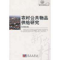 [M]农村公共物品供给研究-9787030225627