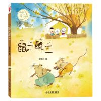 [N]鼠一鼠二/小月光童话系列-9787570517220
