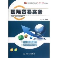 [M]国际贸易实务(21世纪高职高专财经类能力本位型规划教材)-9787301209295