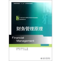 [M]财务管理原理-9787301208649