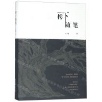 [N]樗下随笔(精)-9787568047920