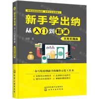 [N]新手学出纳从入门到精通(真账实操版)-9787122328830