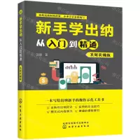 [N]新手学出纳从入门到精通(真账实操版)-9787122328830