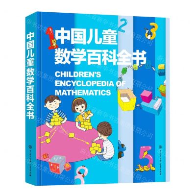 [N]中国儿童数学百科全书(精)-9787520212120