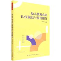 [N]幼儿教师必知礼仪规范与易错细节-9787518438334