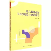 [N]幼儿教师必知礼仪规范与易错细节-9787518438334