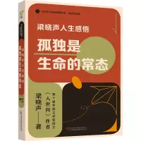 梁晓声人生感悟:孤独是生命的常态
