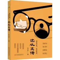 时光不老,长河未完:沈从文传