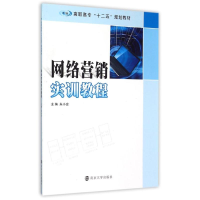 [M]网络营销实训教程(高职高专十二五规划教材)-9787305157608
