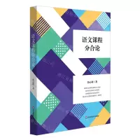 [N]语文课程分合论-9787576030693