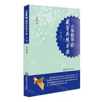 [N]小学数学与数学思想方法(第2版)-9787576030754