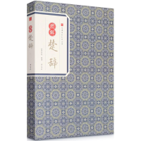 [M]图解楚辞-9787546153643