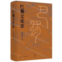 [N]巴蜀文化志-9787220128134