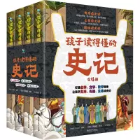 孩子读得懂的史记(全4册)
