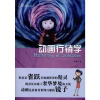 [M]动画行销学-9787565700668