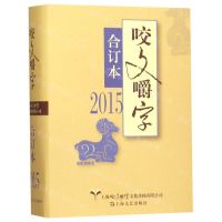 [N]咬文嚼字(2015合订本)(精)-9787532172696