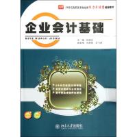 [M]企业会计基础-9787301204603