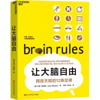 让大脑自由