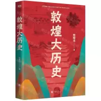 [N]敦煌大历史-9787559665317
