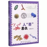 [N]人菌恩仇/科学家给孩子的12封信-9787520208680