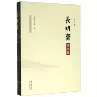 [N]长明斋诗文集/东莞历史文化专辑-9787218122564