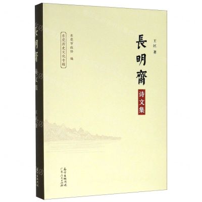 [N]长明斋诗文集/东莞历史文化专辑-9787218122564