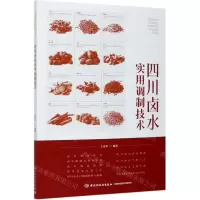 [N]四川卤水实用调制技术-9787518432622