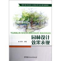 [M]园林设计效果表现/高职高专园林工程技术专业规划教材-9787516001752